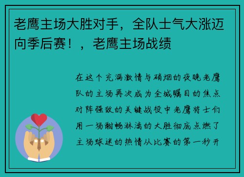 老鹰主场大胜对手，全队士气大涨迈向季后赛！，老鹰主场战绩