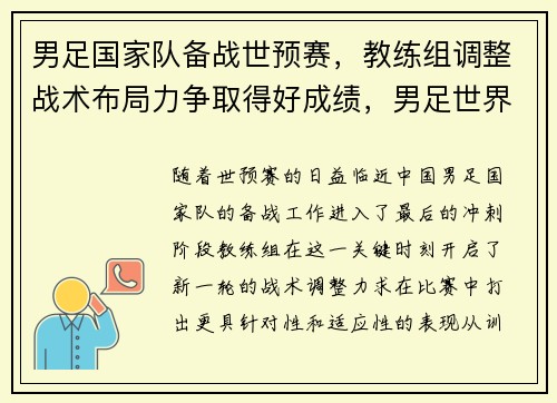 男足国家队备战世预赛，教练组调整战术布局力争取得好成绩，男足世界杯预选赛名单