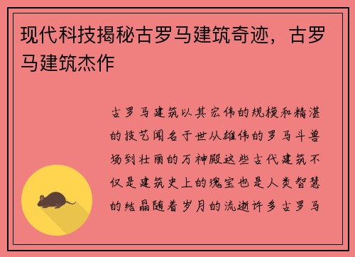 现代科技揭秘古罗马建筑奇迹，古罗马建筑杰作