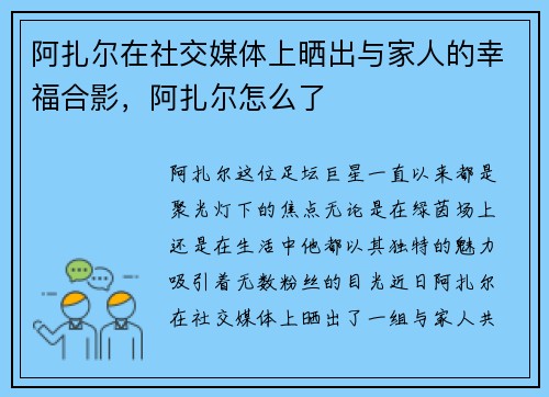 阿扎尔在社交媒体上晒出与家人的幸福合影，阿扎尔怎么了