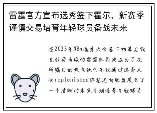 雷霆官方宣布选秀签下霍尔，新赛季谨慎交易培育年轻球员备战未来