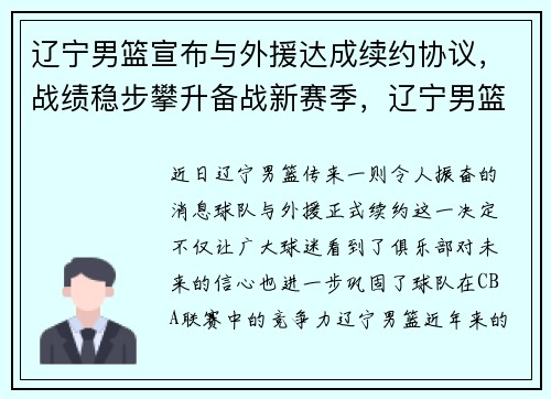辽宁男篮宣布与外援达成续约协议，战绩稳步攀升备战新赛季，辽宁男篮2021至2022赛季外援是谁啊