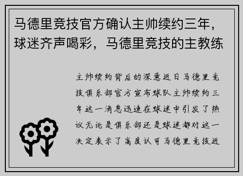 马德里竞技官方确认主帅续约三年，球迷齐声喝彩，马德里竞技的主教练