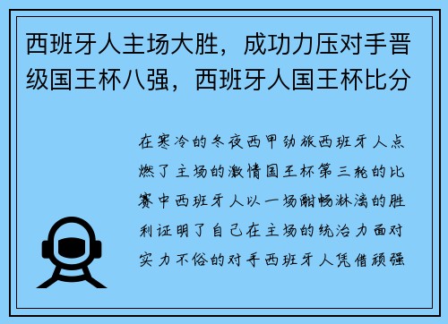 西班牙人主场大胜，成功力压对手晋级国王杯八强，西班牙人国王杯比分