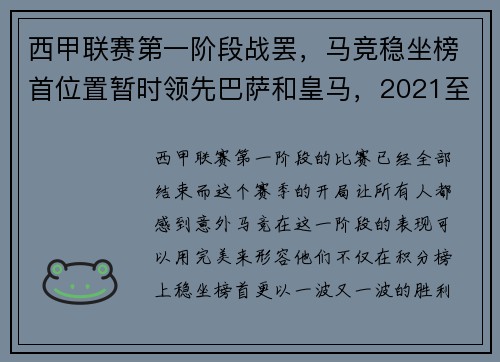 西甲联赛第一阶段战罢，马竞稳坐榜首位置暂时领先巴萨和皇马，2021至2022西甲联赛马竞赛程