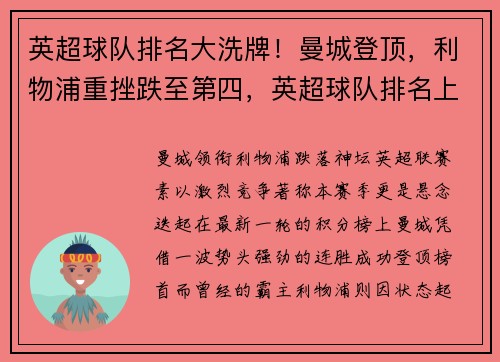 英超球队排名大洗牌！曼城登顶，利物浦重挫跌至第四，英超球队排名上赛季