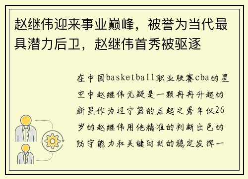 赵继伟迎来事业巅峰，被誉为当代最具潜力后卫，赵继伟首秀被驱逐