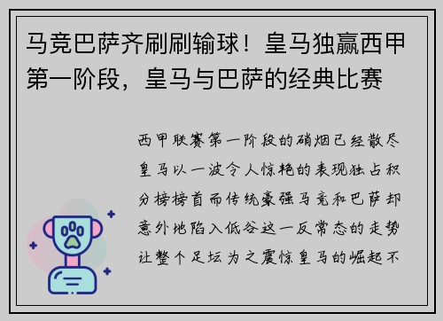马竞巴萨齐刷刷输球！皇马独赢西甲第一阶段，皇马与巴萨的经典比赛