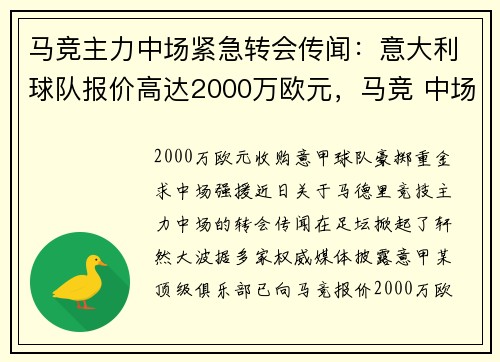 马竞主力中场紧急转会传闻：意大利球队报价高达2000万欧元，马竞 中场