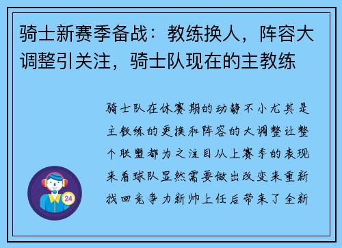 骑士新赛季备战：教练换人，阵容大调整引关注，骑士队现在的主教练
