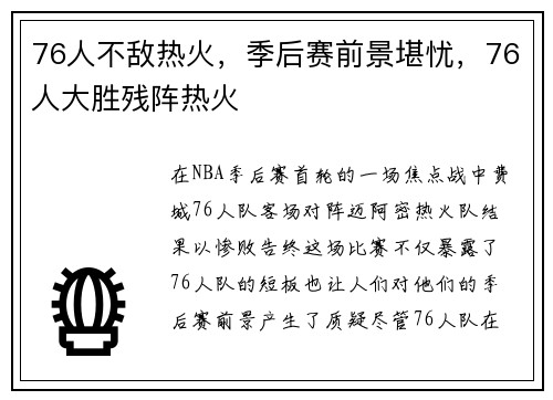 76人不敌热火，季后赛前景堪忧，76人大胜残阵热火