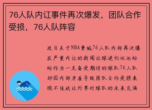 76人队内讧事件再次爆发，团队合作受损，76人队阵容