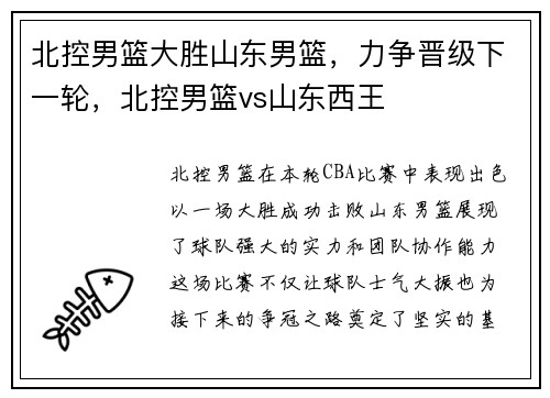 北控男篮大胜山东男篮，力争晋级下一轮，北控男篮vs山东西王