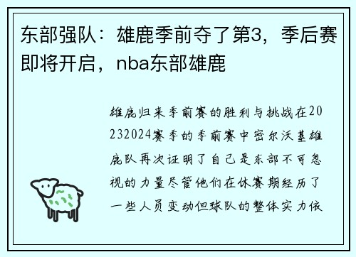 东部强队：雄鹿季前夺了第3，季后赛即将开启，nba东部雄鹿