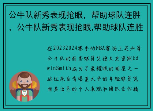 公牛队新秀表现抢眼，帮助球队连胜，公牛队新秀表现抢眼,帮助球队连胜