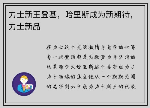 力士新王登基，哈里斯成为新期待，力士新品