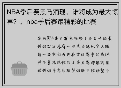 NBA季后赛黑马涌现，谁将成为最大惊喜？，nba季后赛最精彩的比赛