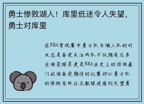 勇士惨败湖人！库里低迷令人失望，勇士对库里