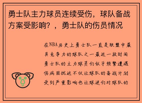 勇士队主力球员连续受伤，球队备战方案受影响？，勇士队的伤员情况