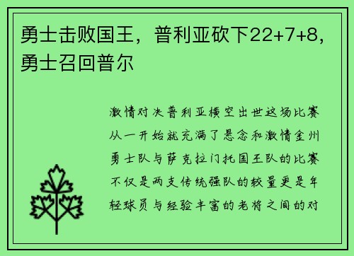勇士击败国王，普利亚砍下22+7+8，勇士召回普尔