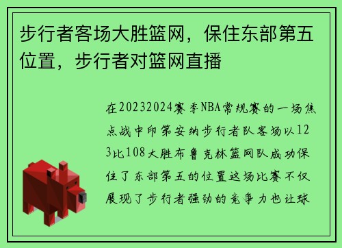步行者客场大胜篮网，保住东部第五位置，步行者对篮网直播