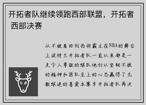 开拓者队继续领跑西部联盟，开拓者 西部决赛