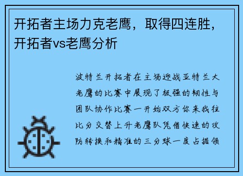 开拓者主场力克老鹰，取得四连胜，开拓者vs老鹰分析