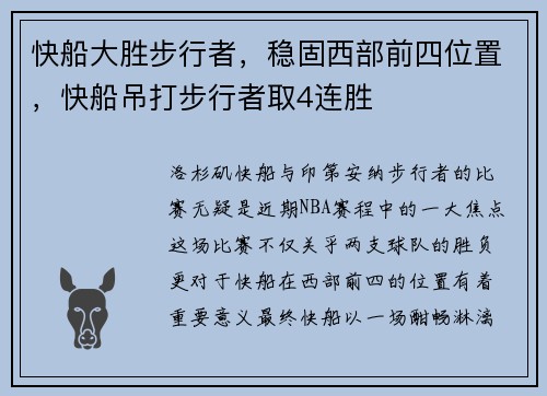 快船大胜步行者，稳固西部前四位置，快船吊打步行者取4连胜