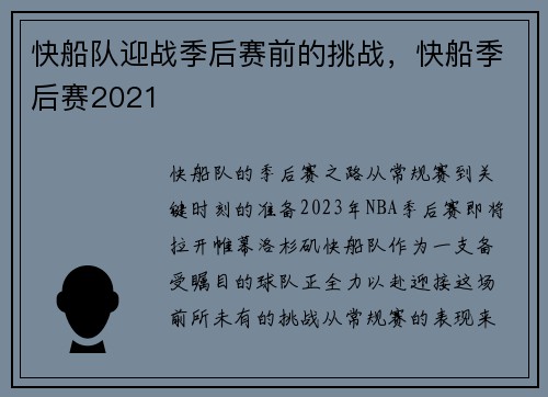 快船队迎战季后赛前的挑战，快船季后赛2021