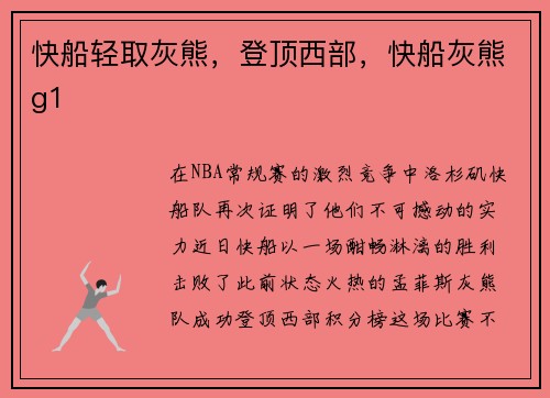 快船轻取灰熊，登顶西部，快船灰熊g1