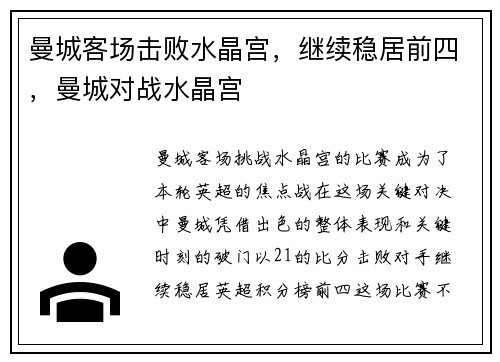 曼城客场击败水晶宫，继续稳居前四，曼城对战水晶宫