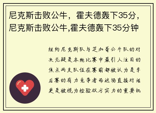 尼克斯击败公牛，霍夫德轰下35分，尼克斯击败公牛,霍夫德轰下35分钟