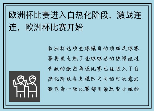欧洲杯比赛进入白热化阶段，激战连连，欧洲杯比赛开始