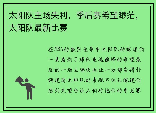 太阳队主场失利，季后赛希望渺茫，太阳队最新比赛
