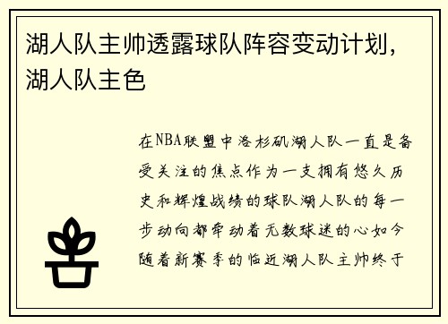 湖人队主帅透露球队阵容变动计划，湖人队主色