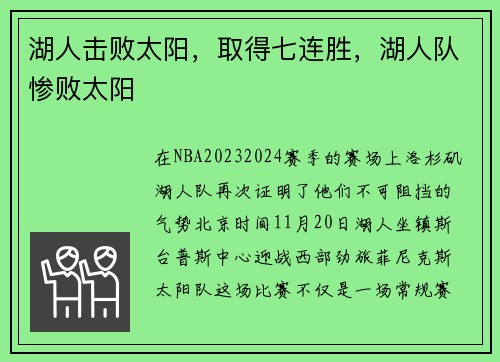 湖人击败太阳，取得七连胜，湖人队惨败太阳