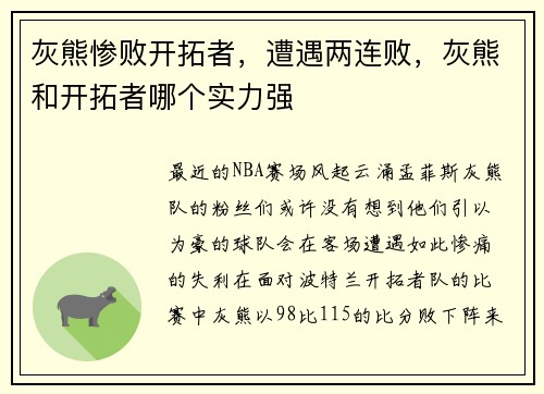 灰熊惨败开拓者，遭遇两连败，灰熊和开拓者哪个实力强