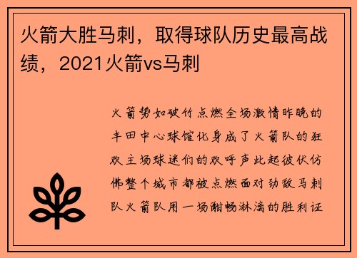 火箭大胜马刺，取得球队历史最高战绩，2021火箭vs马刺