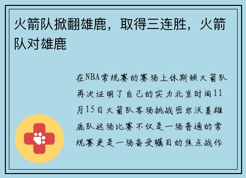 火箭队掀翻雄鹿，取得三连胜，火箭队对雄鹿