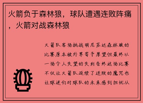火箭负于森林狼，球队遭遇连败阵痛，火箭对战森林狼