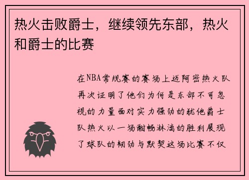 热火击败爵士，继续领先东部，热火和爵士的比赛