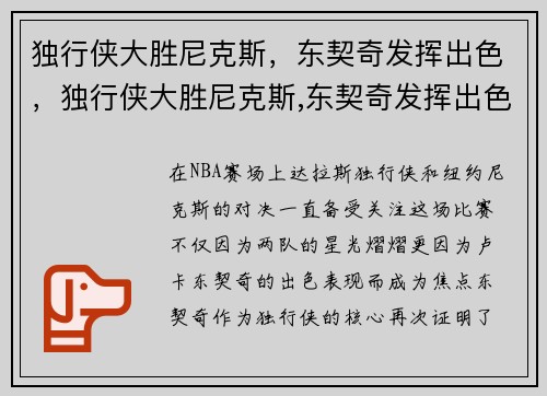 独行侠大胜尼克斯，东契奇发挥出色，独行侠大胜尼克斯,东契奇发挥出色是哪一集