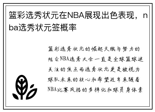篮彩选秀状元在NBA展现出色表现，nba选秀状元签概率