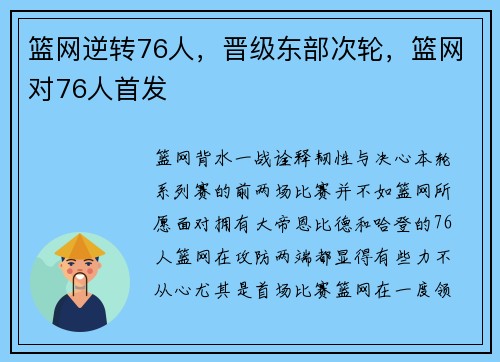 篮网逆转76人，晋级东部次轮，篮网对76人首发