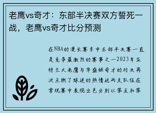 老鹰vs奇才：东部半决赛双方誓死一战，老鹰vs奇才比分预测