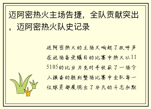 迈阿密热火主场告捷，全队贡献突出，迈阿密热火队史记录