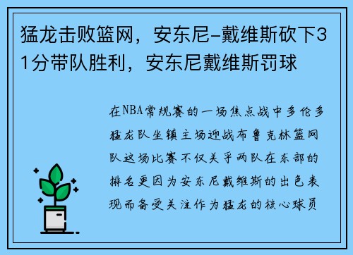 猛龙击败篮网，安东尼-戴维斯砍下31分带队胜利，安东尼戴维斯罚球