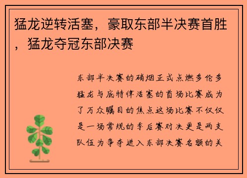 猛龙逆转活塞，豪取东部半决赛首胜，猛龙夺冠东部决赛