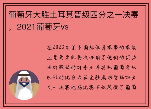 葡萄牙大胜土耳其晋级四分之一决赛，2021葡萄牙vs