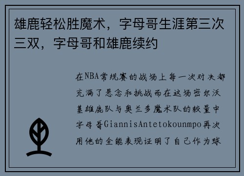 雄鹿轻松胜魔术，字母哥生涯第三次三双，字母哥和雄鹿续约